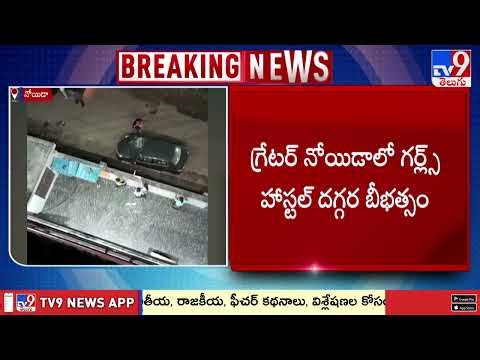 Greater Noida : గ్రేటర్ నోయిడాలో గర్ల్స్ హాస్టల్ వద్ద బీభత్సం - TV9