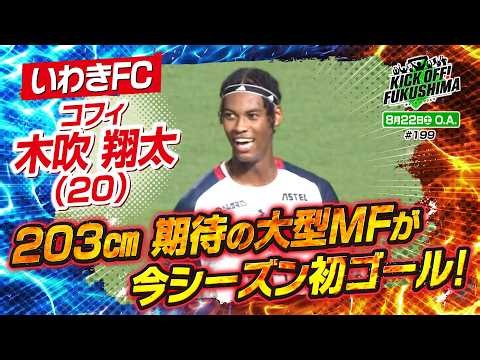 ＃１９９『いわきＦＣ 木吹 翔太（２０）２０３㎝ 期待の大型ＭＦが今シーズン初ゴール！』KICK OFF! FUKUSHIMA（キックオフふくしま） 2026年8月22日放送回