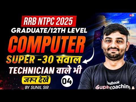 RRB NTPC Graduate/12th Level 2025 | RRB NTPC Computer Top 30 MCQs Practice Set | RRB NPTC Computer