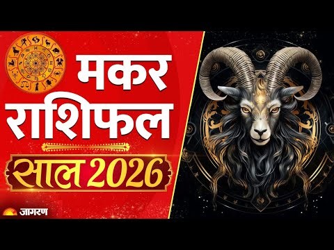 Makar Rashi 2026: मकर राशि वालों को मिलेगा पैसा | Capricorn 2026 |Horoscope Capricorn| Yearly Astro