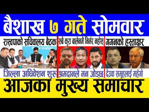 Today news 🔴 nepali news | aaja ka mukhya samachar, nepali samachar live | Baishak 7 gate 2083.
