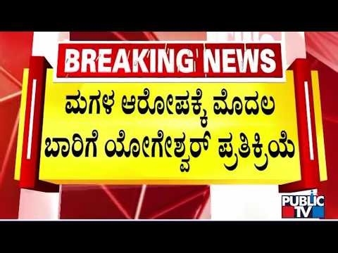 CP Yogeshwar Says His Daughter Nisha Is Acting Like A Political Enemy