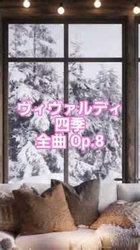 #66 🎻 アントニオ・ヴィヴァルディ | 四季 全曲 Op.8 No.1〜4 | バロック時代 #classicalmasterpiece #クラシック名曲