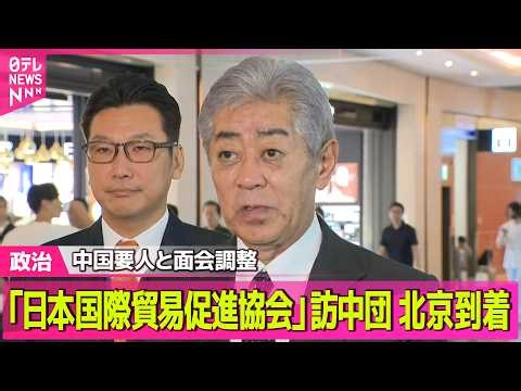 【政治ライブ】中国要人と面会調整 「日本国際貿易促進協会」の訪中団が北京に到着 ──政治ニュースまとめ （日テレNEWS LIVE）