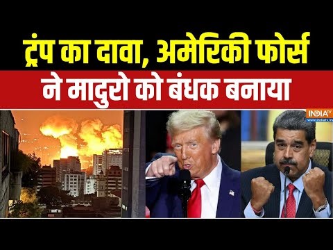 US Strikes Venezuela : ट्रंप का वेनेजुएला पर हमला, काराकास धुआं-धुआं! | Maduro | Donald Trump