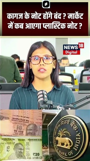 #Shorts : कागज के नोट होंगे बंद ? मार्केट में कब आएगा प्लास्टिक नोट | RBI | Plastic Currency | Note