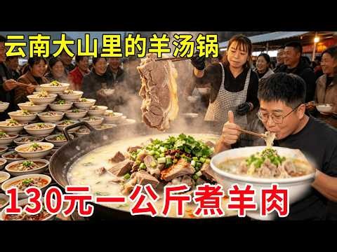 云南曲靖大山里的羊汤锅，熟羊肉一公斤130元，每周只卖1天 #羊汤锅 #富源美食 #曲靖美食 #云南美食