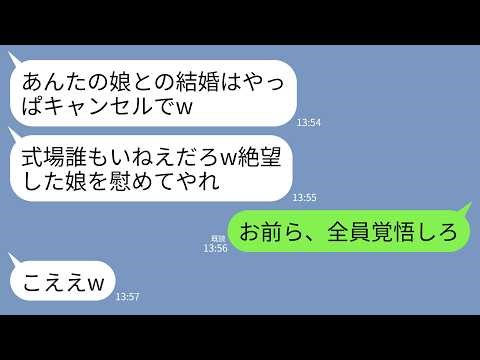 【LINE】娘の披露宴に行くと式場には誰もいなかった…新郎「式も結婚もキャンセルでw」義両親「底辺との結婚はやっぱ無理」→私と夫は復讐を決意「あの一家は全員クビだ」→義家族が終わったw
