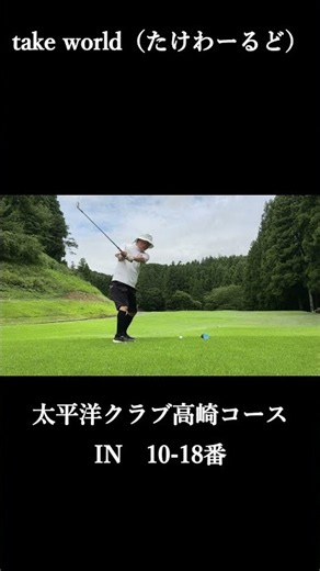 【毎日投稿】太平洋クラブ高崎コース 10-18番 #shorts #ゴルフ #golfswing