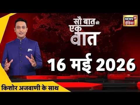Sau Baat Ki Ek Baat with Kishore Ajwani: PM Modi Netherlands Visit | Petrol Diesel CNG Price Hike