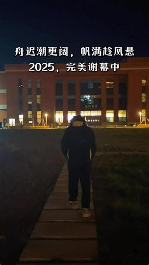 2025年终盘点~ 舟迟潮更阔，帆满趁风悬！#计算机 #大学生 #毕业生就业 #Java #你可能不认识我
