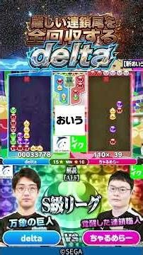 難しい連鎖尾を全回収するdelta #ぷよぷよ #ぷよぷよeスポーツ #おいうリーグ