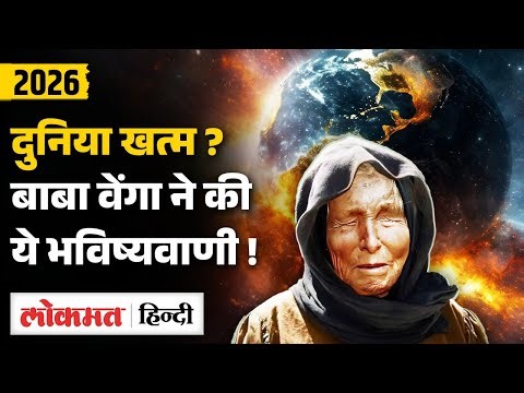 Baba Vanga Predictions 2026 से दुनिया हैरान ! World End, AI, China को लेकर की भविष्यवाणियां! | SB2