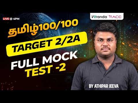 தமிழ் 100/100 | TNPSC GROUP 2&2A | Full Mock test 2 | BY ATHIPAR JEEVA