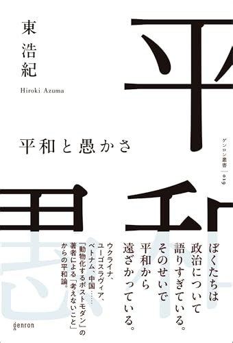 平和と愚かさ | 東浩紀 (著) | 2026年書評89