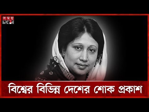 ‘বেগম জিয়ার রাজনৈতিক ভূমিকা দেশের ইতিহাসে স্মরণীয় হয়ে থাকবে’ | Khaleda Zia | BNP | Somoy TV