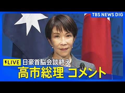【高市総理】日豪首脳会談終えコメント 経済安全保障協力に関する共同宣言発表（2026年5月4日午後 LIVE配信）｜TBS NEWS DIG