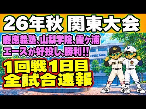 【速報】2026年秋季関東大会、１回戦１日目全試合速報！慶應義塾、山梨学院、霞ヶ浦はエースが好投し、勝利！！ #甲子園 #高校野球 #関東大会