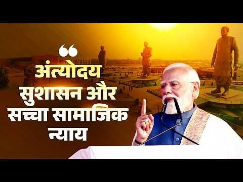 Antyodaya, good governance & true social justice are at the heart of India's welfare journey: PM