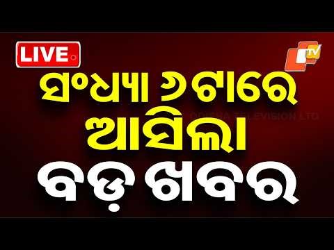 🔴Live | ସଂଧ୍ୟା ୬ଟାରେ କିଏ ଜିତିଲେ କେଉଁଠି? | 6PM Bulletin | 4th May 2026 | Odisha | Odia News | OTV