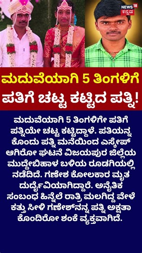 Woman Kills Husband in Vijayapura: ರಾತ್ರಿ ಮಲಗಿದ್ದ ವೇಳೆ ಕತ್ತು ಸೀಳಿ ಗಣೇಶ್ ಮರ್ಡರ್: N18S