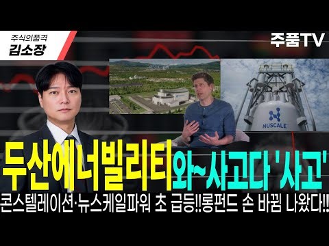 [Doosan Energy Stock Forecast] Energy stocks in the US market turned strong last night! NuScale P...