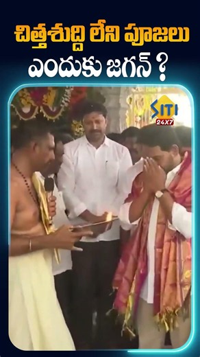 #YSJaganPujaTrolling #AvinashReddyDakshinaRow #JaganPujaVideoViral #APPoliticalSatire