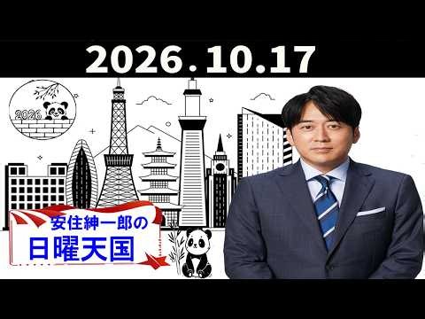 🤣安住節炸裂！楽しいだけじゃなかった夏の記憶…安住紳一郎が語るトラウマと爆笑エピソード｜日曜天国