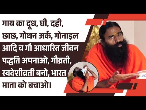 गाय का दूध, घी, दही, छाछ, गोधन अर्क, गोनाइल आदि व गौ आधारित जीवन पद्धति अपनाओ, भारत माता को बचाओ।