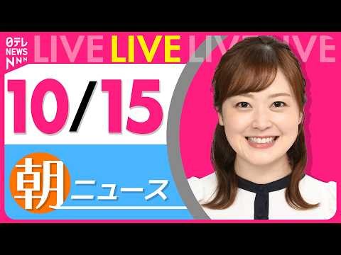 【朝ニュースライブ】最新ニュースと生活情報（10月15日） ──THE LATEST NEWS SUMMARY（日テレNEWS LIVE）