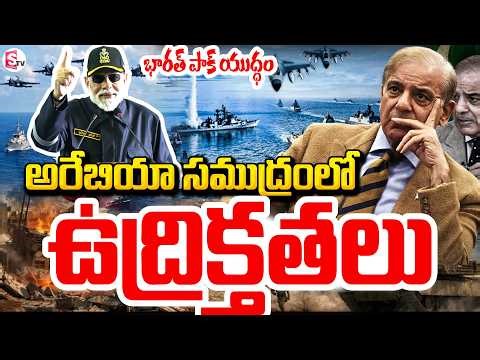 భారత్,పాక్ యుద్ధం.! | Big Twist In Arabian Sea | IND VS PAK WAR | Suman TV Vijay
