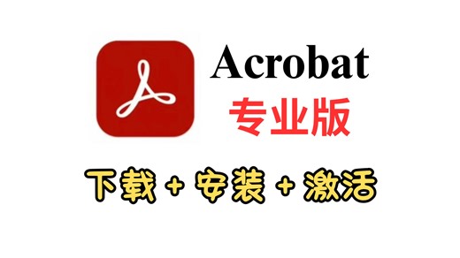 【2026最新】Adobe Acrobat Pro最新版安装教程，无套路分享