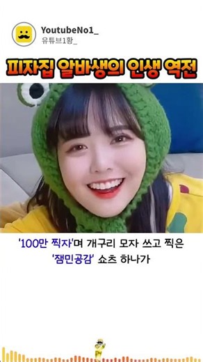 피자집 알바하던 소녀의 크리에이터 인생 역전
