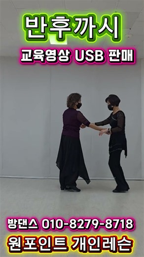 지루박 반후까시 ~!! #방댄스