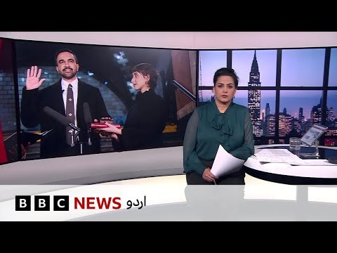 Jahan Numa: Zohran Mamdani sworn in as first Muslim Mayor & India -China tension- BBC URDU