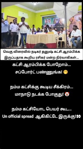 soon தனுஷ் கட்சி தொடங்குகிறார் !🙄| actor dhanush going to start politicial party will announced soon
