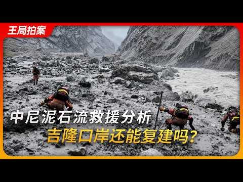 中尼泥石流救援分析，吉隆口岸救还能复建吗？｜吉隆藏布｜伦德河｜冰崩｜王局拍案20260831