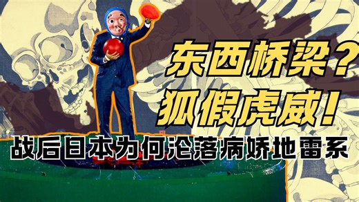 戴和平面具 当地雷作精 日本社会矛盾是如何积重难返的【瓜熟迪落拉&潘妮妮】