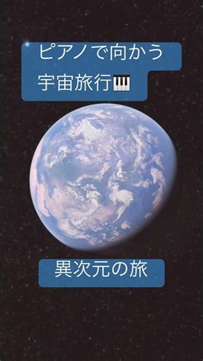 ピアノで向かう宇宙旅行〜異次元の旅〜🎹@NatsumiOriginalmusic