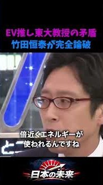 矛盾だらけじゃねぇかよ…EV推進派の東大教授の理屈を竹田恒泰が完全論破…「これは大きな嘘ですよ」