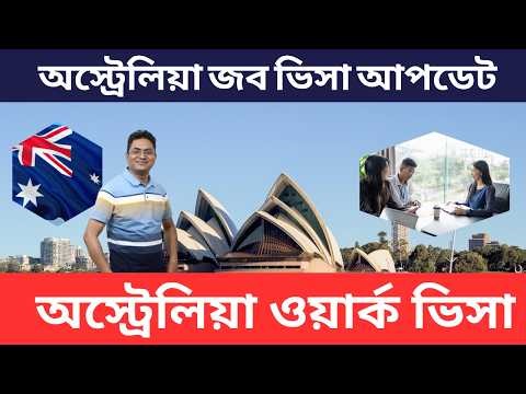 অস্ট্রেলিয়া ওয়ার্ক ভিসা ২০২৬ | কিভাবে আবেদন করবেন? Full Guide