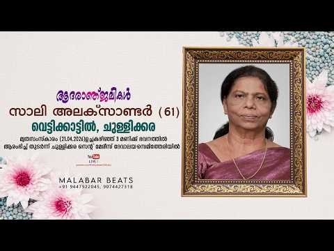 സാലി അലക്‌സാണ്ടർ (61) വെട്ടിക്കാട്ടിൽ | funeral live | 21.04.2026 | Chullikkara | malabar beats