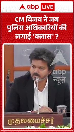 Viral News : CM Vijay ने जब पुलिस अधिकारियों की लगाई 'क्लास'? | #viral #ytshorts #vijaythalapathy