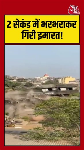 Building Collapsed Viral Video | 2 सेकंड में भरभराकर गिरी इमारत! | #viralvideo #Shorts