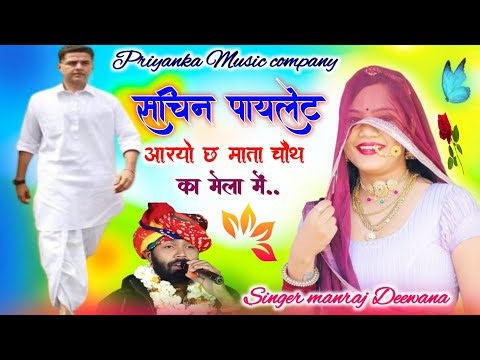 Song {4071} singer manraj Deewana//Sachin pilot aaryo chha//सचिन पायलट आरयो छ माता चौथ का मेला 2026