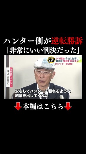 【クマ駆除に新展開】自治体の要請で発砲したら猟銃所持許可取り消し…最高裁でハンターが逆転勝訴“処分は違法”…北海道公安委員会がコメント「猟銃の返還に向けた手続きを進めてまいります」