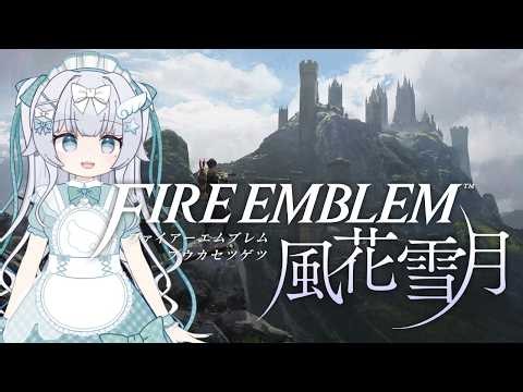 【FE風花雪月】ルナティック初見プレイ！初見さんコメント歓迎♪Switch2でサクサク動く超美麗グラフィックなファイアーエムブレム♡【梦岐ゆめこ】