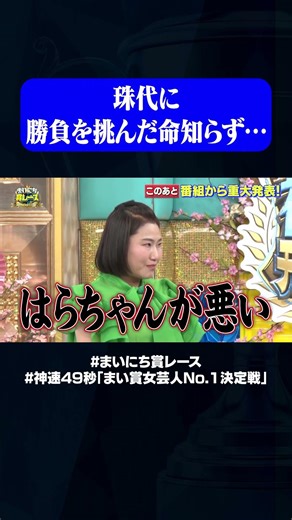 島田珠代vsはらちゃん#神速49秒 #お笑い #ひな祭り #女芸人 #最強 #最速 #まい賞 #おすすめバラエティ #49秒グランプリ #shorts