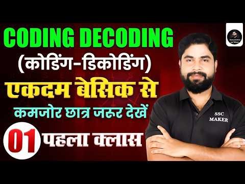 Coding Decoding एकदम Basic से | Part -1 | Reasoning Complete Course For SSC, Railway etc by Ajay Sir