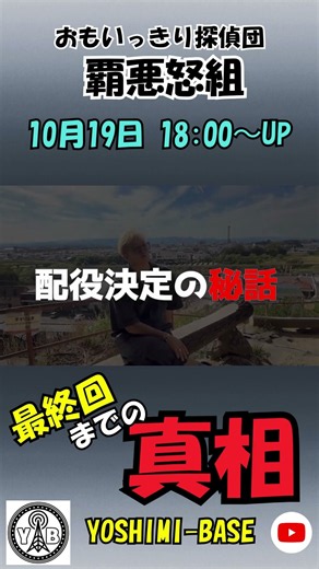 ＃shorts【最終シーンの地へ】覇悪怒組の最終回を終えて遂に解禁。出演が決まった話！メンバーへの想い。衝撃の真相を語る。そして感謝の気持ちを伝える#聖地＃覇悪怒組＃フジテレビ＃東映＃TOEI